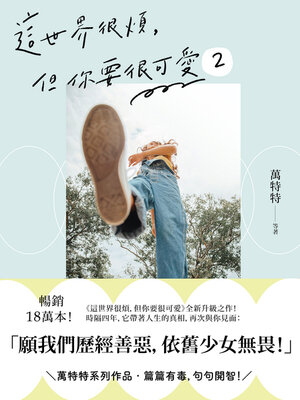 cover image of 這世界很煩，但你要很可愛2